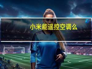 小米能遥控空调么