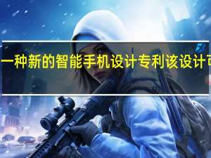 小米获得了一种新的智能手机设计专利 该设计可以消除这种缺口
