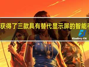 小米获得了三款具有替代显示屏的智能手机的专利