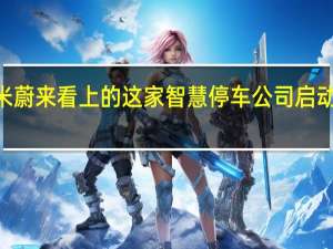 小米蔚来看上的这家智慧停车公司启动IPO辅导