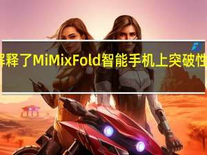 小米解释了MiMixFold智能手机上突破性的散热技术