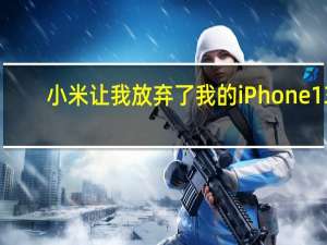 小米让我放弃了我的iPhone13