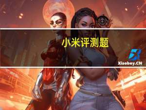 小米评测题（小米2评测）