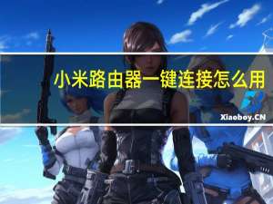 小米路由器一键连接怎么用