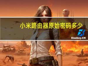 小米路由器原始密码多少