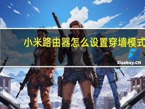小米路由器怎么设置穿墙模式