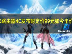 小米路由器4C发布时定价99元如今半价就能买到