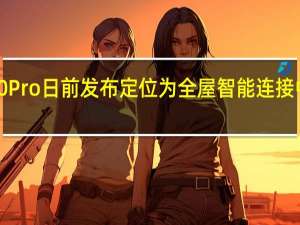 小米路由器6500Pro日前发布定位为全屋智能连接中心首发到手价699元