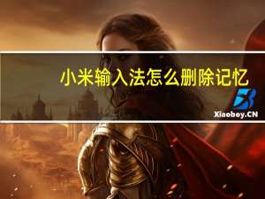 小米输入法怎么删除记忆