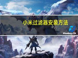 小米过滤器安装方法