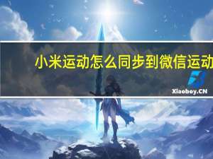 小米运动怎么同步到微信运动