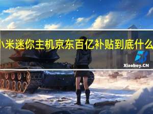 小米迷你主机京东百亿补贴 到底什么情况嘞