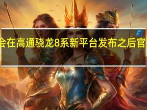 小米通常会在高通骁龙8系新平台发布之后官宣数字系列新机