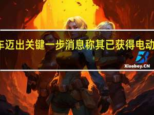 小米造车迈出关键一步 消息称其已获得电动汽车生产资质