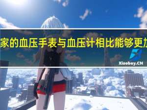 小米都已经发布了自家的血压手表与血压计相比能够更加方便的随时随地测量血压