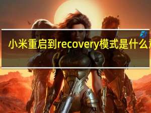 小米重启到recovery模式是什么意思（recovery模式是什么意思）