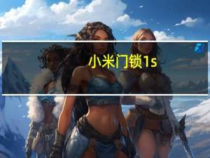 小米门锁1s（小米1s刷机教程）