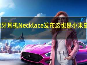 小米降噪蓝牙耳机Necklace发布这也是小米史上最漂亮的耳机