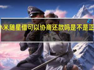 小米随星借可以协商还款吗 是不是正规网贷？