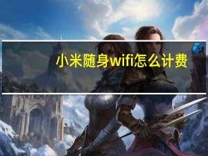 小米随身wifi怎么计费