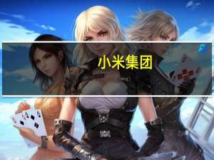 小米集团(01810.HK)9月21日以约2337.3万港元回购200万股