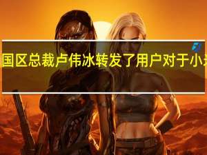 小米集团中国区总裁卢伟冰转发了用户对于小米12S的上手评价