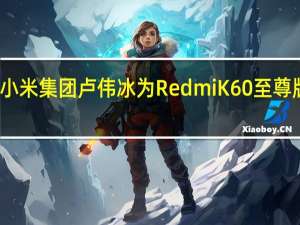 小米集团卢伟冰为RedmiK60至尊版预热