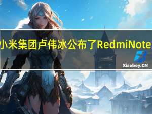 小米集团卢伟冰公布了RedmiNote13Pro+AAPE潮流限定版