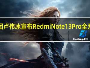 小米集团卢伟冰宣布RedmiNote13Pro全系升级第二代1.5K高光护眼屏