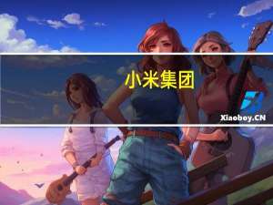 小米集团：第二季度智能手机业务收入366亿元 全球智能手机出货量3290万台