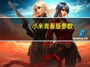 小米青春版参数（小米手机青春版配置介绍）