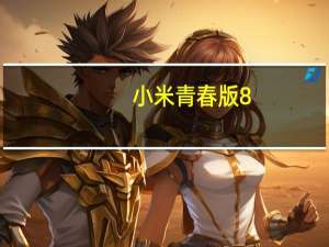 小米青春版8（小米青春）