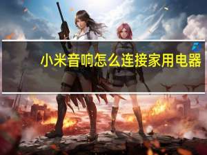小米音响怎么连接家用电器