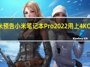小米预告小米笔记本Pro2022用上4KOLED屏幕