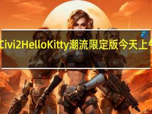 小米预告Civi2HelloKitty潮流限定版今天上午10点正式开卖