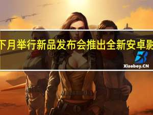 小米预计会在下月举行新品发布会推出全新安卓影像机皇小米13Ultra