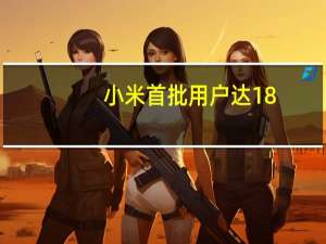 小米首批用户达18.46万人当时单价1999元