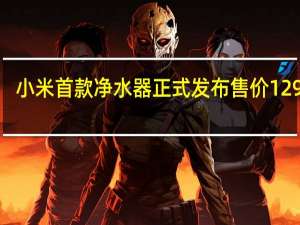 小米首款净水器正式发布售价1299元