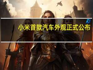 小米首款汽车外观正式公布：光这车标就值200万！