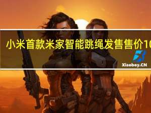 小米首款米家智能跳绳发售 售价109元