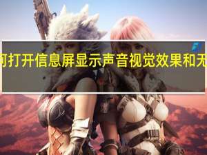 小米10如何打开信息屏显示声音视觉效果和无线反向充电功能？