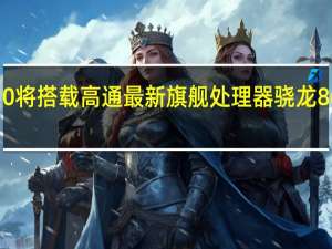 小米10将搭载高通最新旗舰处理器骁龙865移动平台