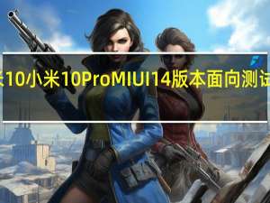 小米10小米10 Pro MIUI 14 版本面向测试人员推出