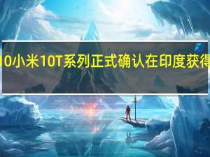 小米10小米10T系列正式确认 在印度获得5G SA更新