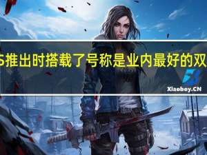 小米10S推出时搭载了号称是业内最好的双立体声扬声器