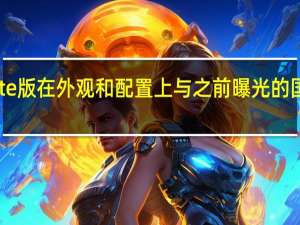 小米10lite版在外观和配置上与之前曝光的国际版基本不同
