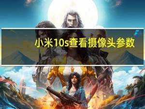 小米10s查看摄像头参数