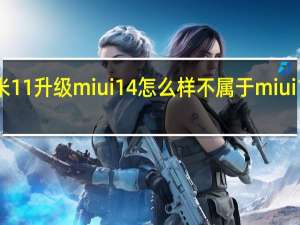 小米11升级miui14怎么样 不属于miui11新功能