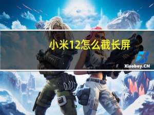 小米12怎么截长屏