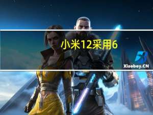 小米12采用6.28英寸微曲屏幕边框收窄了1.6mm